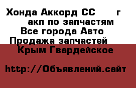 Хонда Аккорд СС7 1994г F20Z1 акп по запчастям - Все города Авто » Продажа запчастей   . Крым,Гвардейское